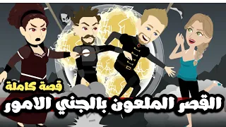 القصر الملعون بالجني الامور المشاكس قصة كاملة 