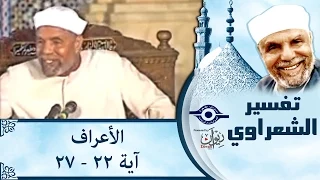 الشيخ الشعراوي تفسير سورة الأعراف آية ٢٢ ٢٧ 