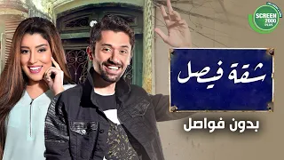 سهرة من الكوميديا بدون فواصل من مسلسل شقة فيصل بطولة كريم محمود عبد العزيز ايتن عامر 