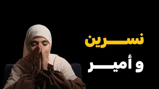 قصة نسرين وأمير شبيه مهند هكذا جرجرني ولكن النهاية معاه ماتتوقعش  قصة نسرين وأمير شبيه مهند هكذا جرجرني ولكن النهاية معاه ماتتوقعش