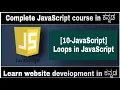10-JavaScript Loops in JavaScript complete JavaScript course in Kannada
