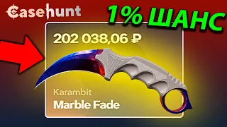 ТЕСТИРУЮ 1% ШАНС С РЕДКИМИ СКИНАМИ КС2 на CASE HUNT / С НУЛЯ ДО БМВ