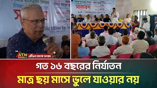 গত ১৬ বছরের নি*র্যা*ত*ন, মাত্র ছয় মাসে ভুলে যাওয়ার নয়: জয়নুল আবদিন ফারুক | ATN Bangla News