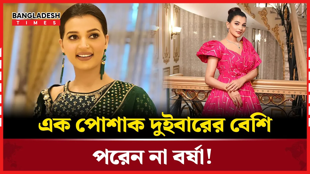 পোশাক রিপিট করেন না বর্ষা! নেটিজেনদের সমালোচনার ঝ