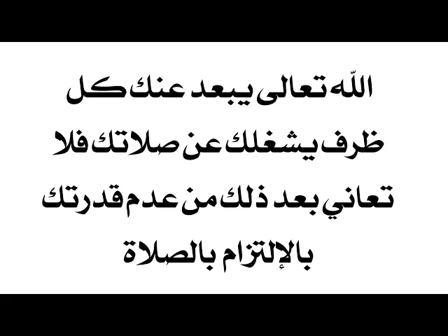 إذا تعاني من عدم التزامك بأوقات الصلاة أو تقطع الصلاة لفترة ثم ترجع إليها