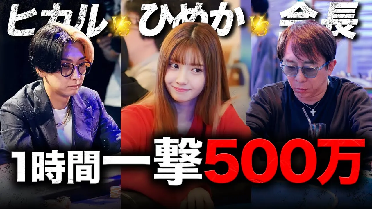 【制限時間1時間】ヒカルvsひめか 500万を賭けた負けられない戦いであの男が奇跡を起こす【韓国インスパイアカジノ】