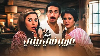 فيلم غريب في بيتي كامل Ghareeb Fi Beity Full HD بطولة نور الشريف وسعاد حسني 