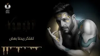 محنا كنا ويا بعض تفتكر ريحنا بعض دندنها