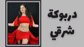 Darbuka Belly Dance رقص شرقي على مقطع دربوكة 