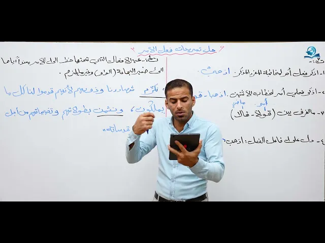 ⁣مادة اللغة العربية للصف الرابع الاعدادي : حل تمرينات فعل الامر