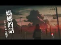 Zyboy忠宇 - 媽媽的話『 這一次我告別故鄉踏上我的流浪 無知和久違的理想像期待在前方』【Lyrics Video】