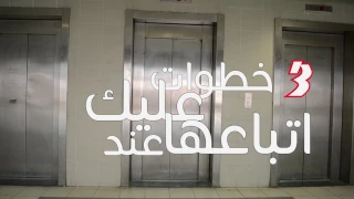 خطوات عليك اتباعها عند استخدام المصعد 