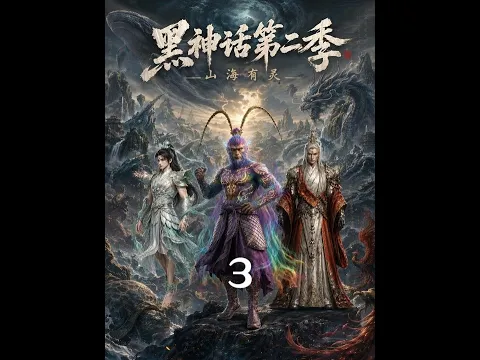 Black Myth: Great Sage Returns & Mountains and Seas Episode 5