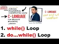 Lesson-10 while and do while loops in C Language while vs do while C Tutorial in Hindi Urdu