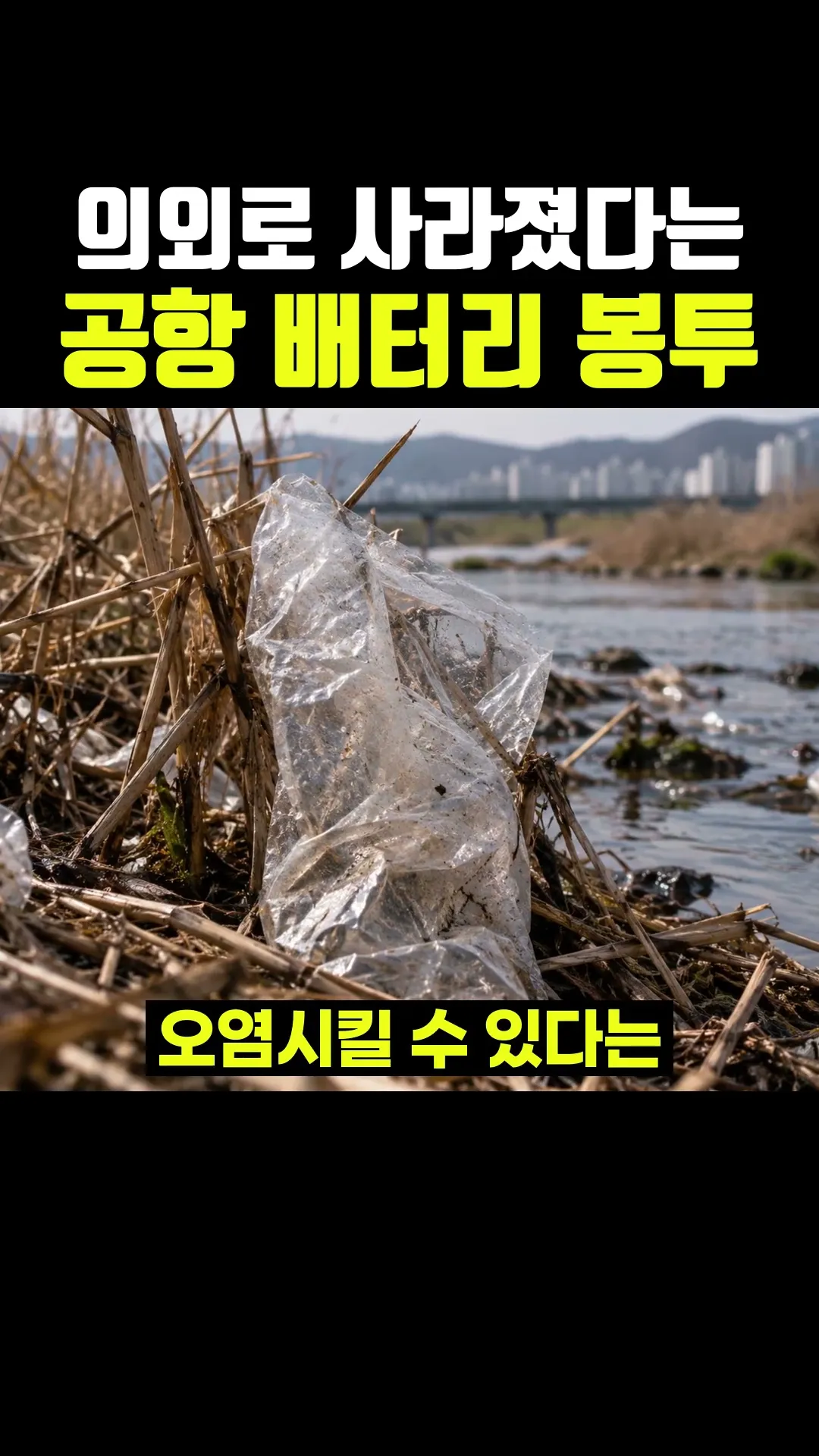 의외로 사라졌다는 공항 배터리 봉투