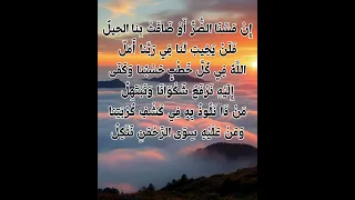 إن مسنا الضر أو ضاقت بنا الحيل 