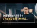 Lagu 球員夢碎，歌星路斷，罕病讓他失去聲音，歌唱比賽冠軍卻五次跌落谷底，他聽見神問：「你還能敬拜我嗎？」｜張和平 生命見證《在祢光中》