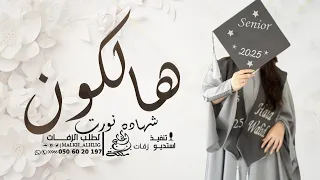 زفة تخرج حصه 2025 شهاده نورت هالكون اغنية تخرج باسم حصه 
