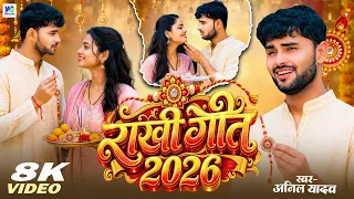 Rakshabandhan Ke Gana | Anil Yadav | New Raksha Bandhan Song | Rakhi Song 2026 | Rakhi Ke Gana 2026