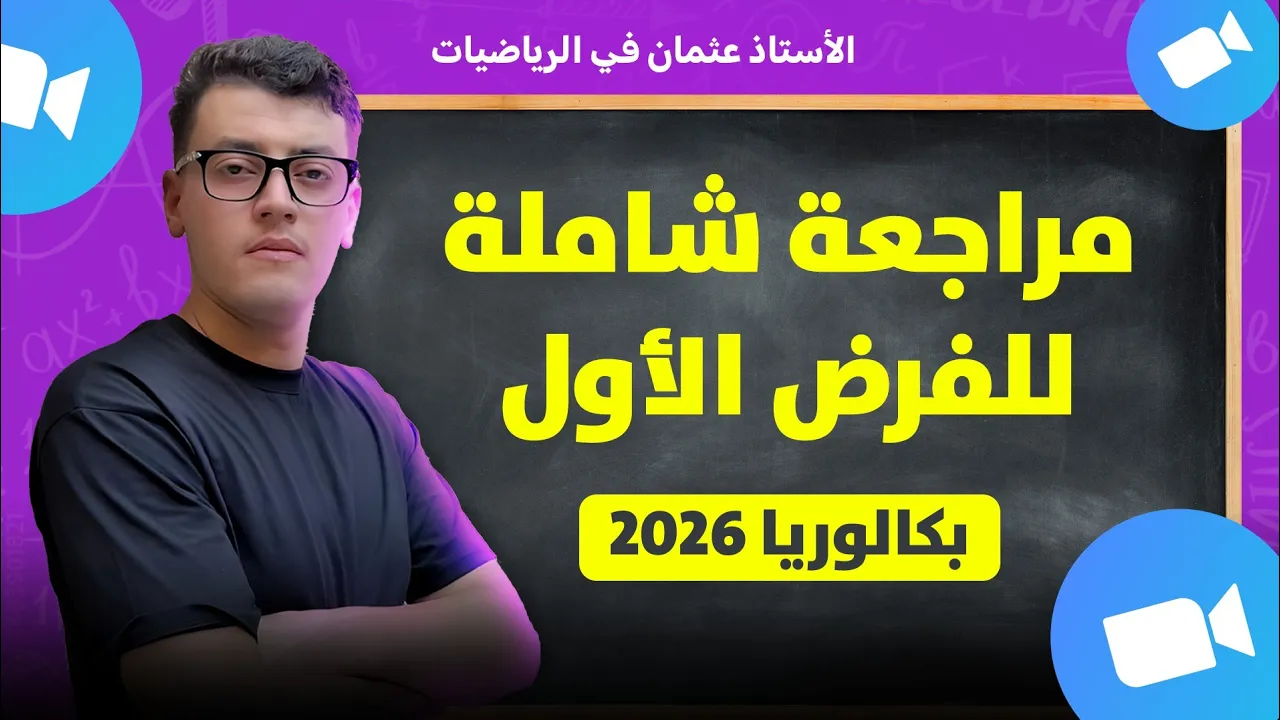 جميع أسئلة الفرض الأول من الفصل الأول في مادة الرياضيات لتلاميذ السنة الثالثة ثانوي || بكالوريا 2026