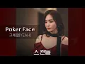 Lagu [스캔들OST] Poker Face - 고예정(YEAH)