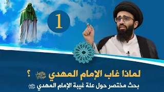 ضرورة الإمامة و غيبة المهدي (ع) ج1 - السيد علي أبو الحسن