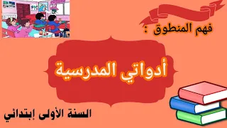 فهم النص المنطوق أدواتي المدرسية للسنة الأولى إبتدائي الفصل الأول 
