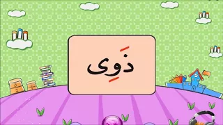 نور البيان حروف الهجاء مع المد بالياء 