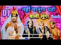 Download Lagu Yahi Wali Lunga Dj Remix Song | नहीं मानूंगा यही वाली लूंगा Mix | Nahi Manuga Yeh Wali Lunga Remix