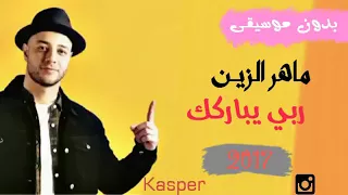 انشوده ماهر زين ربي يبارك 