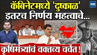 Maharashtra Drought 2026: महाराष्ट्रात Cabinet नंतर दुष्काळ जाहीर होणार? मराठवाड्यावर संकट