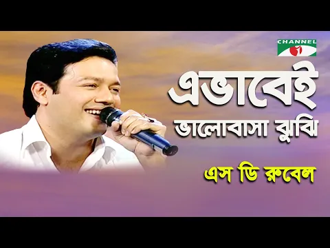 Download MP3 Evabei Bhalobasha Bujhi Hoye Jay | S D Rubel | Movie Song | Channel i