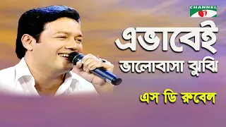 Download Evabei Bhalobasha Bujhi Hoye Jay | S D Rubel | Movie Song | Channel i MP3