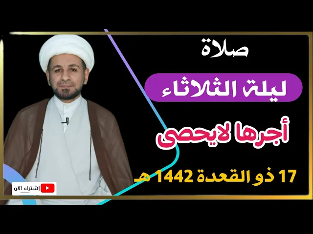 ⁣(صلاة ليلة الثلاثاء) لايفوتكم أجرها العظيم كما أخبرنا رسول الله (ص )