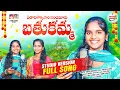 Download Lagu YEDADHIKOKKASARI SANDAMAMA BATHUKUMMA SONG 2025 || DAPPU MAHENDER || THAGULLA GOPAL || AKHILA