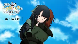 YouTube影片, 內容是終末起點 Season2 的 第 9 話預告