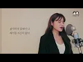 ☃ 솔직하게 말해서 나 - 김나영 [ COVER BY YUNA ]