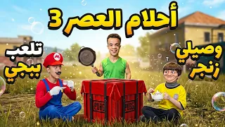 احلام العصر مجمعه مضحك #وصيلي_زنجر