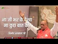 Lagu Vinod Agarwal | ना जी भर के देखा ना कुछ बात की  | Na Ji Bhar Ke Dekha Na Kuch Bat Ki | सुपरहिट भजन