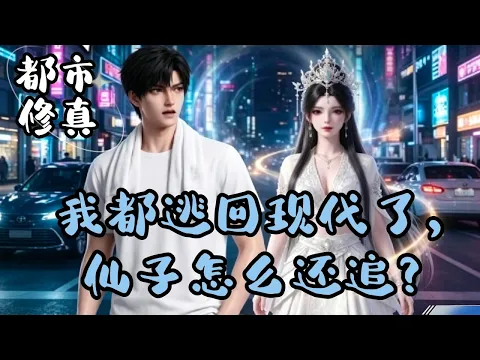 我都逃回现代了,仙子怎么还追 第2話