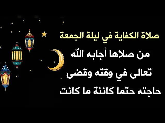⁣صلاة الكفاية في ليلة الجمعة من صلاها أجابه الله تعالى في وقته وقضى حاجته حتما كائنة ما كانت