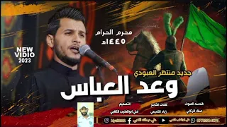منتظر العبودي وعد العباس محرم الحرام 