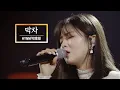 Download Lagu KBS 콘서트 문화창고 72회 HYNN(박혜원) - 막차(Last Train)