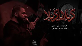 كربلا يا كربلا حسين عجمي 