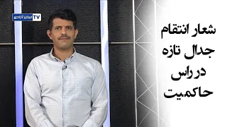 شعار انتقام  جدال تازه در رأس حاکمیت دندنها