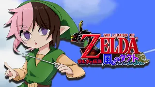 【 ゼルダの伝説 風のタクト 】#2 完全初見 次の島にいこう！【ぶいすぽっ！/橘ひなの】