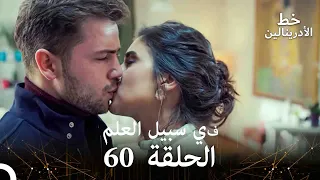 العهد الحلقة في سبيل العلم 60 مدبلج 