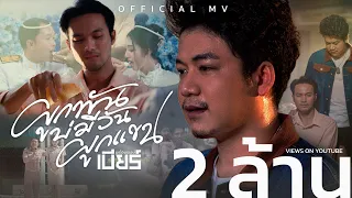 ผูกพันบ่มีวันผูกแขน - เบียร์พร้อมพงษ์【OFFICIAL MV】
