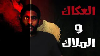 العكاك و الملاك ياسر ممدوح Yasser Mamdouh 
