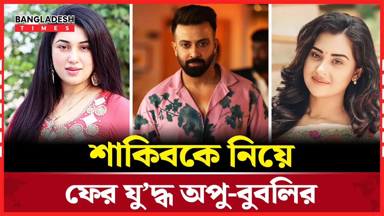 শাকিবকে নিয়ে ‘পোস্ট প্রতিযোগিতায় নামলেন অপু-বুবলি